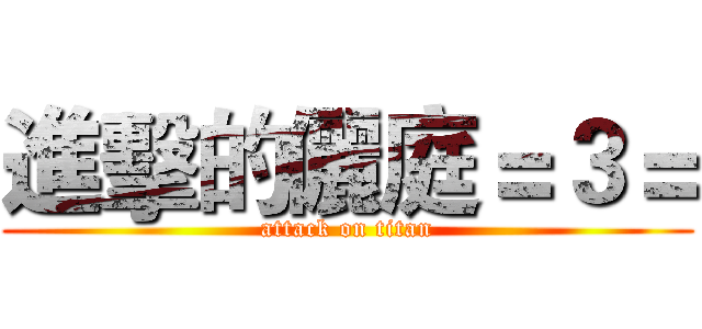 進擊的儷庭＝３＝ (attack on titan)