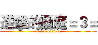 進擊的儷庭＝３＝ (attack on titan)