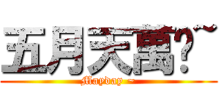 五月天萬歲~ (Mayday ~)
