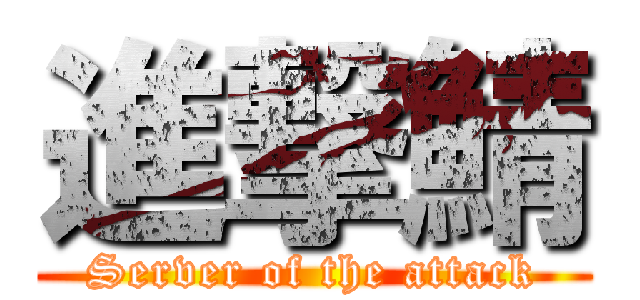 進撃鯖 (Server of the attack)