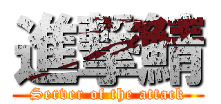 進撃鯖 (Server of the attack)