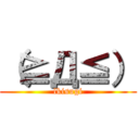 （≧Д≦） (lkisugi)