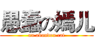 愚蠢の嫣儿 (an abandon cat)