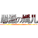 愚蠢の嫣儿 (an abandon cat)