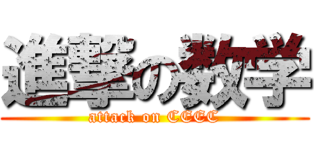 進撃の数学 (attack on CEEC)