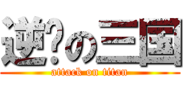 逆转の三国 (attack on titan)