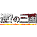 逆转の三国 (attack on titan)