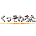 くっそわろた (kuso waro titan)