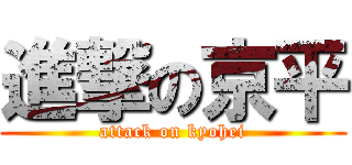 進撃の京平 (attack on kyohei)