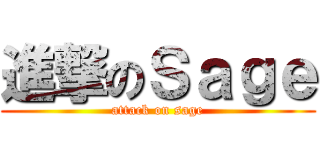 進撃のＳａｇｅ (attack on sage)