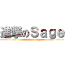 進撃のＳａｇｅ (attack on sage)