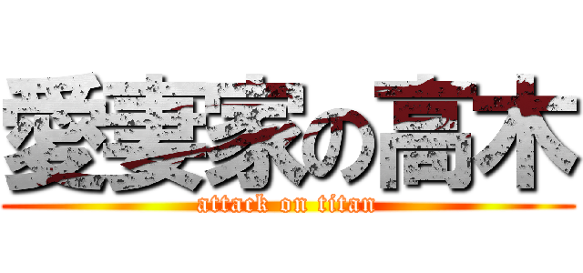愛妻家の高木 (attack on titan)