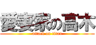 愛妻家の高木 (attack on titan)