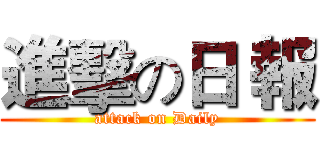 進擊の日 報 (attack on Daily)