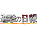 進擊の日 報 (attack on Daily)