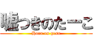 嘘つきのたーこ (Hora on gesu)