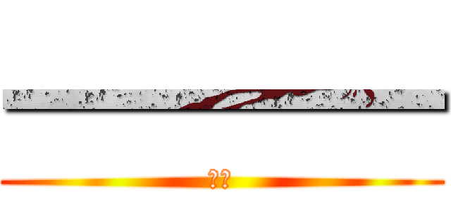 一一一一 (一一)