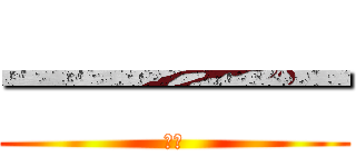 一一一一 (一一)