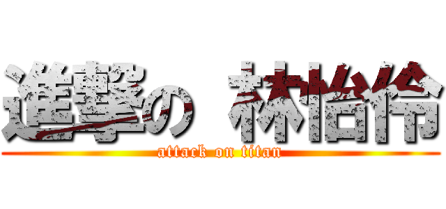 進撃の 林怡伶 (attack on titan)