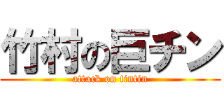 竹村の巨チン (attack on tintin)