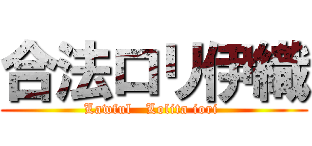 合法ロリ伊織 (Lawful   Lolita iori )