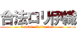 合法ロリ伊織 (Lawful   Lolita iori )