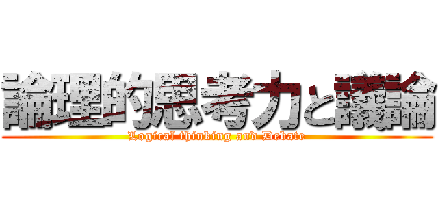 論理的思考力と議論 (Logical thinking and Debate)