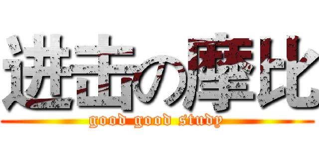 进击の摩比 (good good study)
