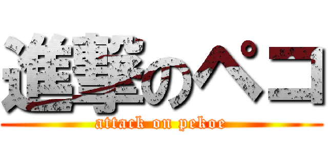 進撃のペコ (attack on pekoe)