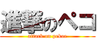 進撃のペコ (attack on pekoe)