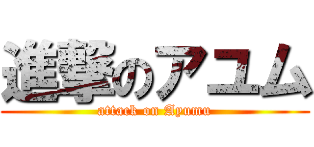 進撃のアユム (attack on Ayumu)