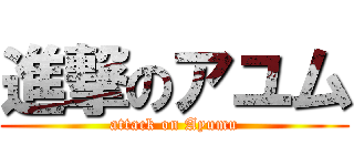 進撃のアユム (attack on Ayumu)