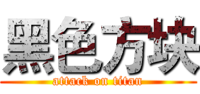 黑色方块 (attack on titan)