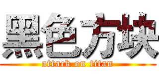 黑色方块 (attack on titan)