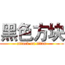 黑色方块 (attack on titan)