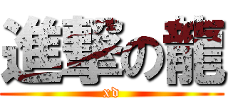 進撃の龍 (xd)
