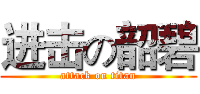 进击の韶碧 (attack on titan)