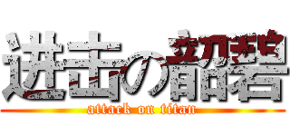 进击の韶碧 (attack on titan)