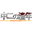 中二の渣年 (hahahahahaha)