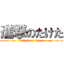 進撃のたけた (attack on titan)