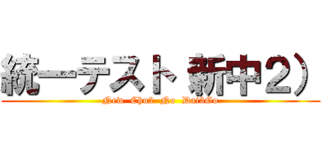 統一テスト（新中２） (New  Chu2  No  Dai3Go)