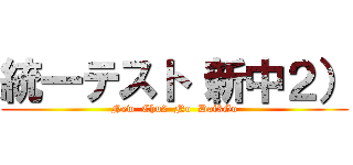 統一テスト（新中２） (New  Chu2  No  Dai3Go)