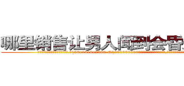哪里销售让男人闻到会昏迷的药 (哪里销售让男人闻到会昏迷的药【电.话156x1318x7580-Q1991936399鑫宏药业】我们做的是长期生意,靠的是老客户长期支持
参考消息网2月20日报道 韩媒称，“剩女多、离婚率高的城市，房价一定会上涨。”这是中国经济学家金岩石2016年12月参加在上海举行的房地产相关论坛时说的话。
)