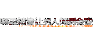 哪里销售让男人闻到会昏迷的药 (哪里销售让男人闻到会昏迷的药【电.话156x1318x7580-Q1991936399鑫宏药业】我们做的是长期生意,靠的是老客户长期支持
参考消息网2月20日报道 韩媒称，“剩女多、离婚率高的城市，房价一定会上涨。”这是中国经济学家金岩石2016年12月参加在上海举行的房地产相关论坛时说的话。
)