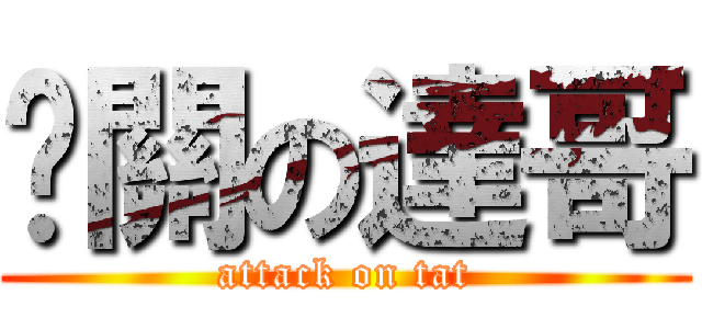 卡關の達哥 (attack on tat)