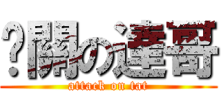 卡關の達哥 (attack on tat)
