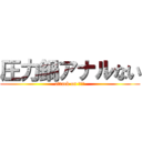 圧力鍋アナルない (attack on 压力锅)