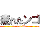 疲れたンゴ (attack on titan)