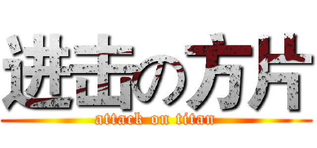 进击の方片 (attack on titan)