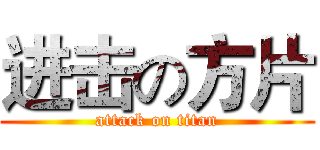 进击の方片 (attack on titan)